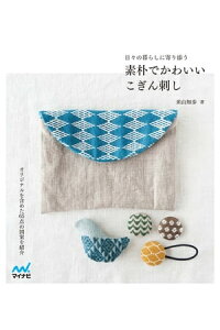 楽天kobo電子書籍ストア 素朴でかわいいこぎん刺し 日々の暮らしに寄り添う 米山 知歩 楽天kobo電子書籍ストア 素朴でかわいいこぎん刺し 日々の暮らしに寄り添う 米山 知歩